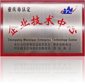 重慶市企業(yè)技術中心