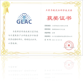 2021北斗衛(wèi)星導(dǎo)航定位創(chuàng)新應(yīng)用金獎