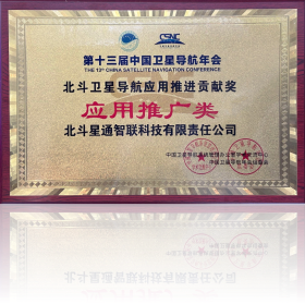 2022北斗衛(wèi)星導(dǎo)航應(yīng)用推進貢獻獎應(yīng)用推廣類
